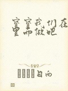 宝宝我们在泳池里面做吧