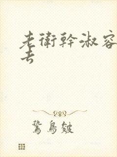 老卫干淑容晕过去