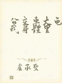 公交车大龟廷进我身体里