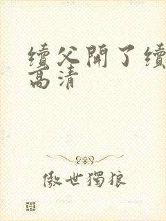 续父开了续女包高清