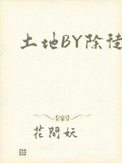 土地BY除徒