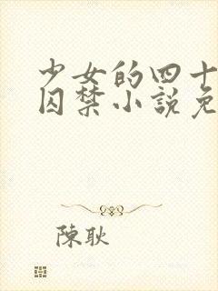 少女的四十九天囚禁小说免费阅读