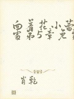 向着花小蕾的深处第5章免费阅读