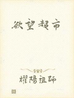 欲望超市