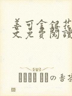 姜可金银花露全文免费阅读在线