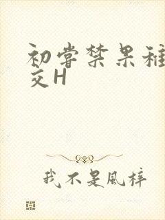 初尝禁果稚嫩宫交H