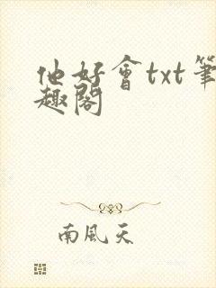 他好会txt笔趣阁