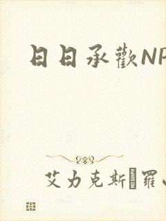 日日承欢NP