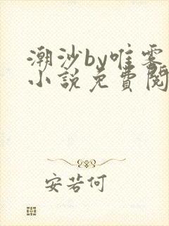 潮沙by唯雾的小说免费阅读笔趣阁