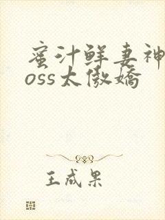 蜜汁鲜妻神君Boss太傲娇