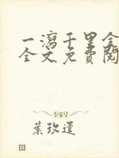 一泻千里金银花全文免费阅读在线