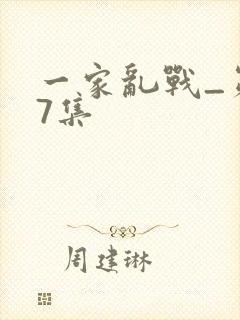 一家乱战_第07集