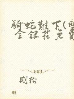 骑蛇难下(双) 金银花免费下载