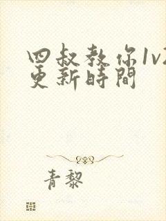 四叔教你1v2更新时间