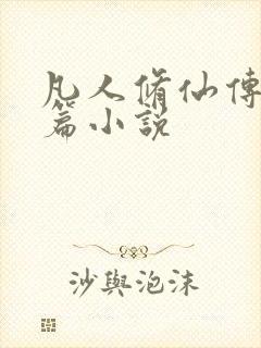 凡人修仙传人界篇小说