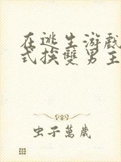 在逃生游戏里花式挨双男主