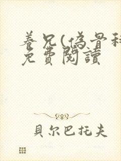 养兄(伪骨科)免费阅读