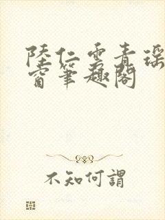 陆仁云青瑶无弹窗笔趣阁