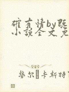 确有情by既望小说全文免费阅读笔趣阁