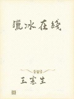 《猎冰在线》小说封面