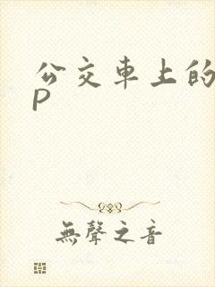 公交车上的群NP