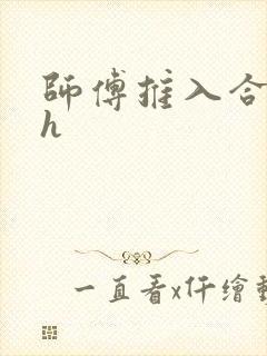 师傅推入合欢丸h