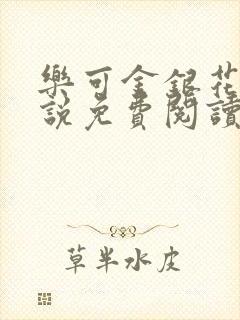 乐可金银花露小说免费阅读全文在线阅