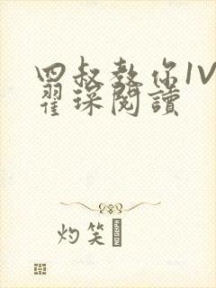 四叔教你1V2翟琛阅读