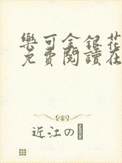 乐可金银花全文免费阅读在线直播