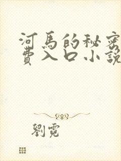 河马的秘密河免费入口小说