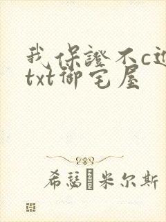 我保证不c进去txt御宅屋