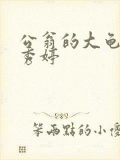 公翁的大龟挺进秀婷