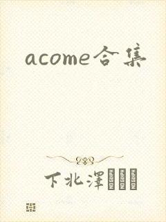 acome合集