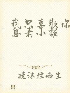 我只喜欢你的信息素小说