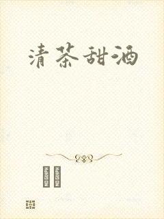 清茶甜酒