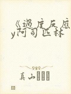 《过度反应》by阿司匹林封面