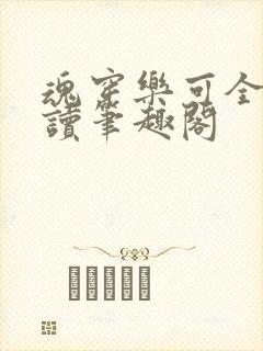 魂穿乐可全文阅读笔趣阁