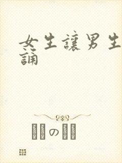 女生让男生随便诵