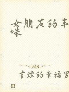 女朋友的丰满妈咪