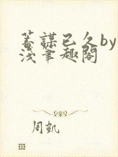 蓄谋已久by茶浅笔趣阁