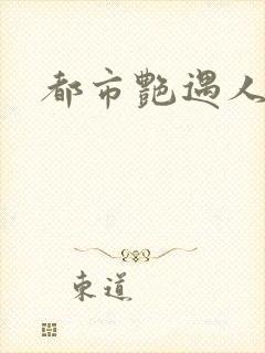 都市艳遇人生