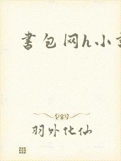 书包网h小说