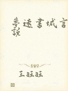 梦远书城言情小说