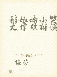 稚嫩娇小哭叫粗大撑破谁演的主角