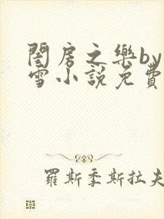闺房之乐by里雪小说免费阅读