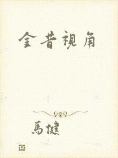 金昔视角