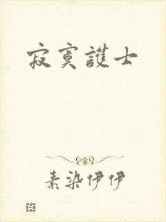 《寂寞护士》小说封面