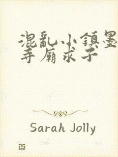 混乱小镇墨池砚寺庙求子