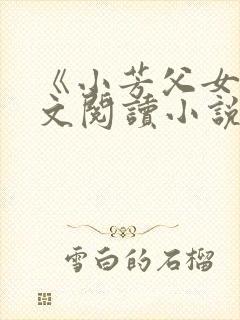 《小芳父女》全文阅读小说
