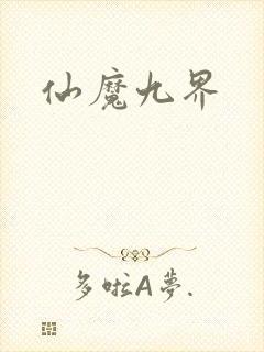 仙魔九界
